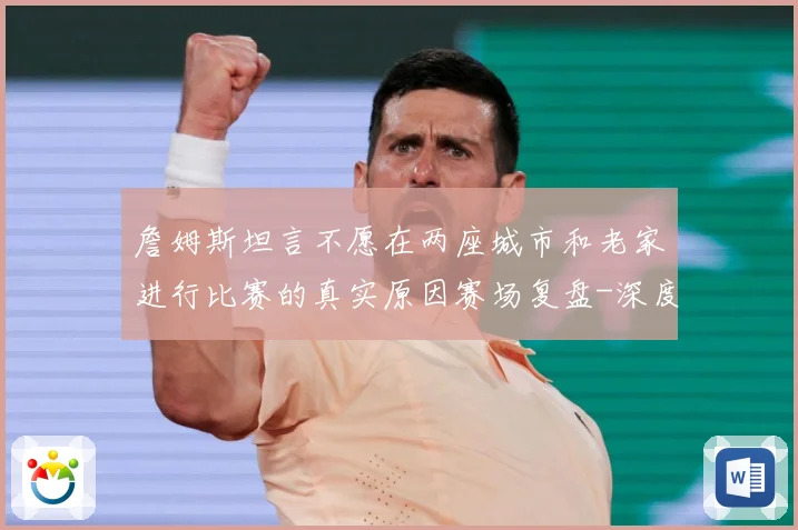 詹姆斯坦言不愿在两座城市和老家进行比赛的真实原因赛场复盘-深度解析