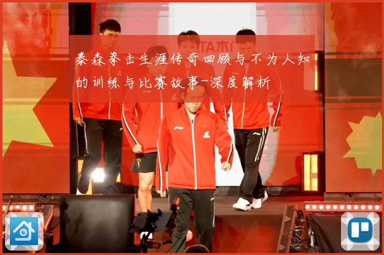 泰森拳击生涯传奇回顾与不为人知的训练与比赛故事-深度解析
