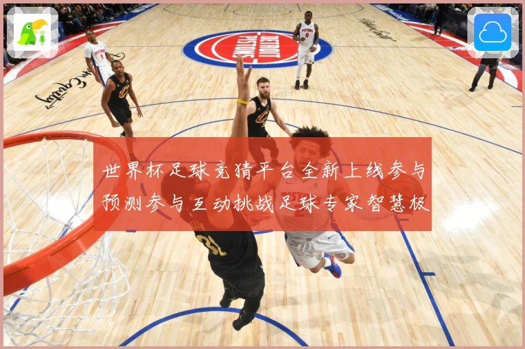 世界杯足球竞猜平台全新上线参与预测参与互动挑战足球专家智慧极数据研判-深度解析