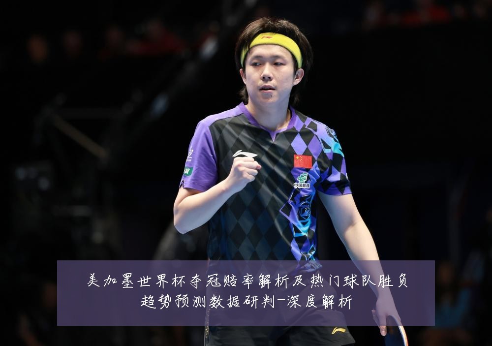 美加墨世界杯夺冠赔率解析及热门球队胜负趋势预测数据研判-深度解析
