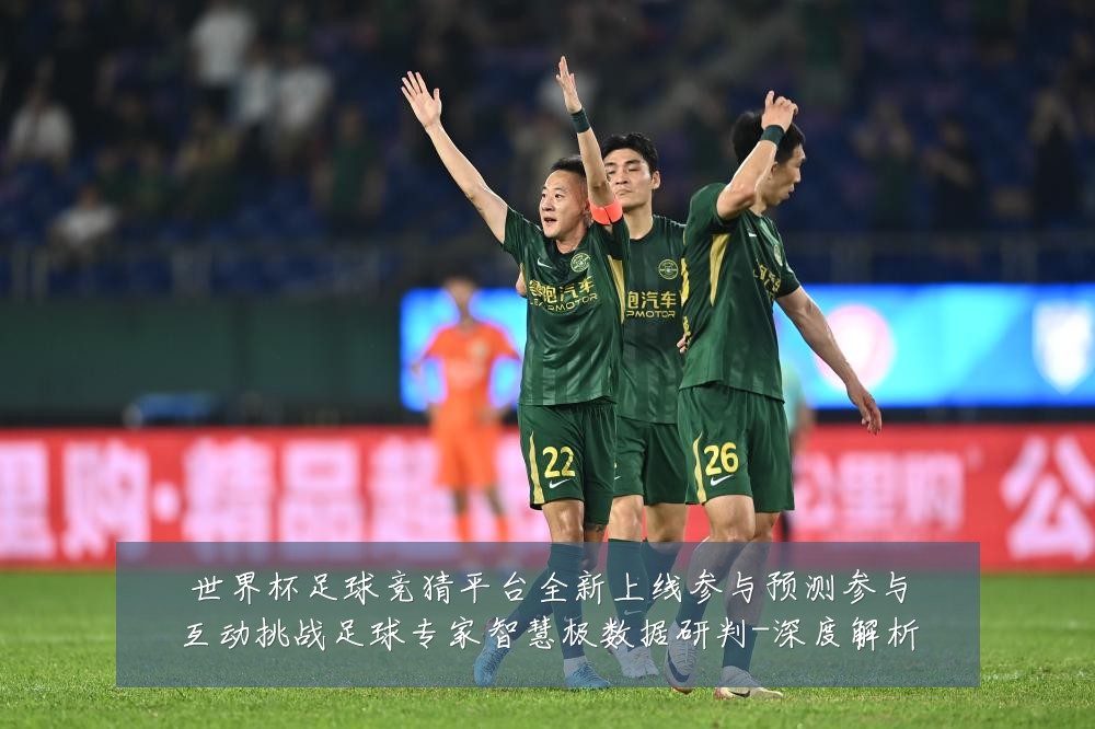 世界杯足球竞猜平台全新上线参与预测参与互动挑战足球专家智慧极数据研判-深度解析