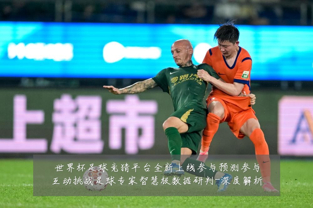 世界杯足球竞猜平台全新上线参与预测参与互动挑战足球专家智慧极数据研判-深度解析