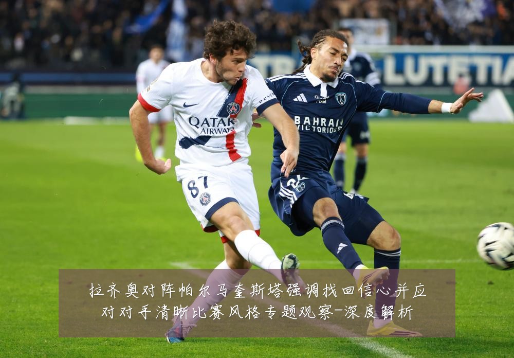 拉齐奥对阵帕尔马奎斯塔强调找回信心并应对对手清晰比赛风格专题观察-深度解析