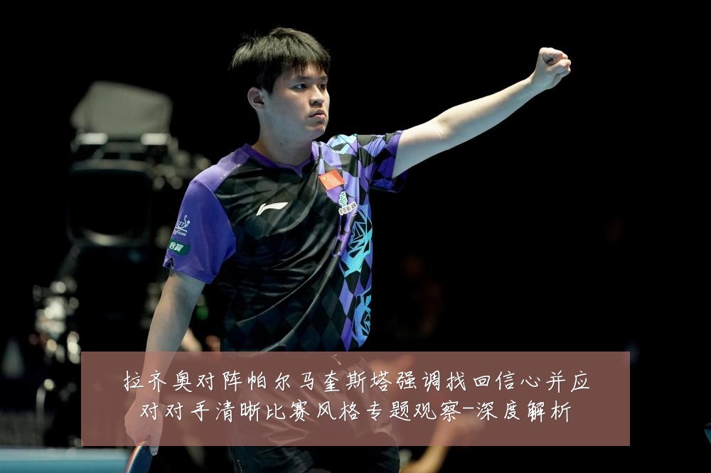 拉齐奥对阵帕尔马奎斯塔强调找回信心并应对对手清晰比赛风格专题观察-深度解析