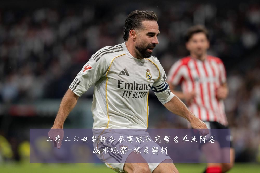 二零二六世界杯各参赛球队完整名单及阵容战术观察-深度解析