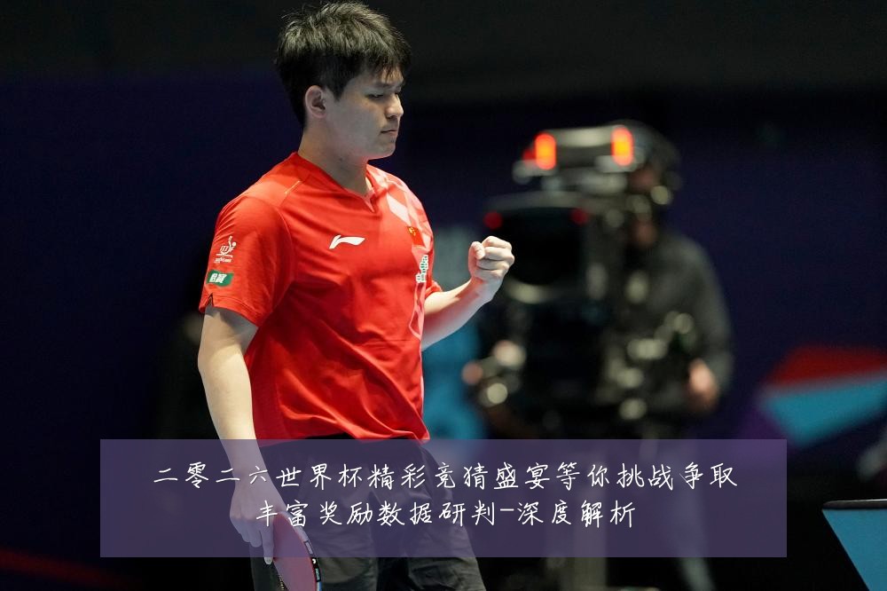二零二六世界杯精彩竞猜盛宴等你挑战争取丰富奖励数据研判-深度解析