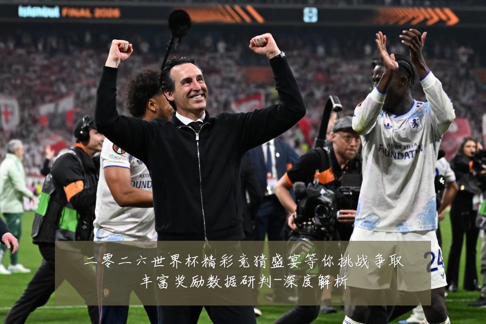 二零二六世界杯精彩竞猜盛宴等你挑战争取丰富奖励数据研判-深度解析